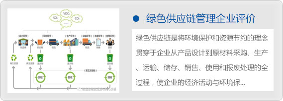 綠色供應(yīng)鏈管理企業(yè)評價